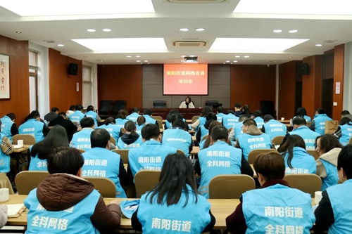 南陽街道召開網格業務培訓會，提升基層治理效能